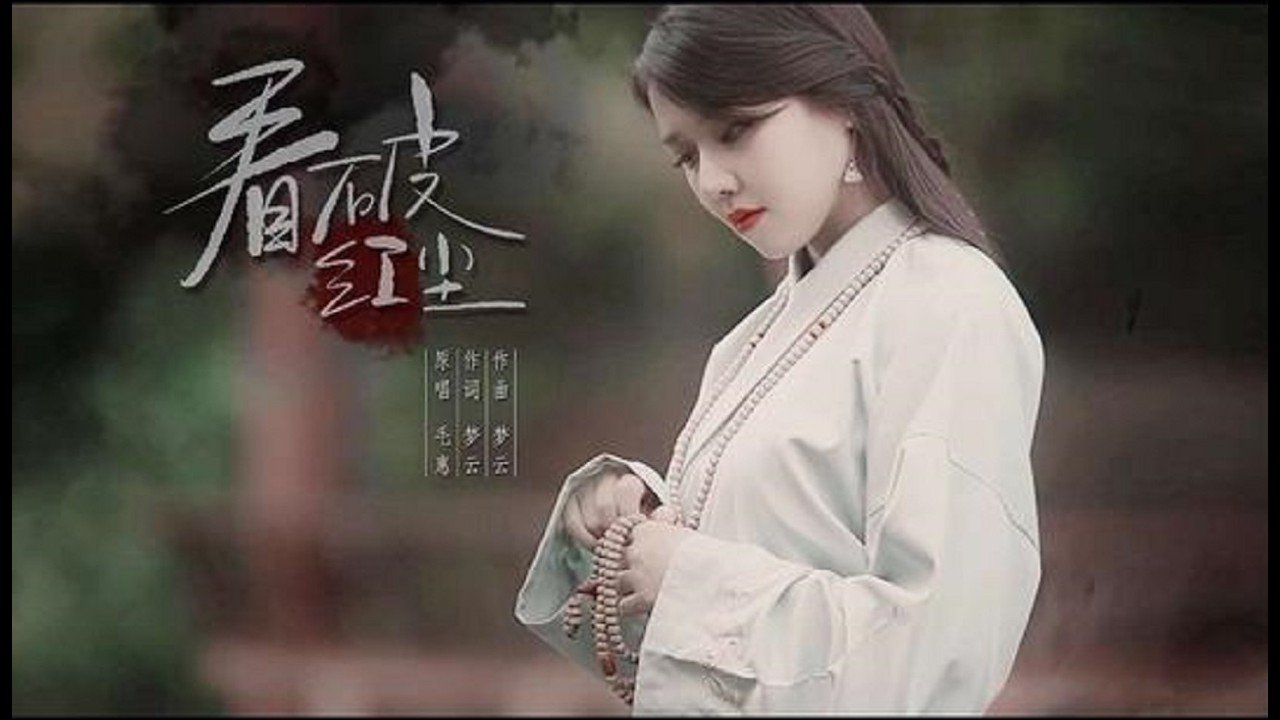 《看破红尘》 看破红尘，用一颗超脱的心去面对生活的诱惑。