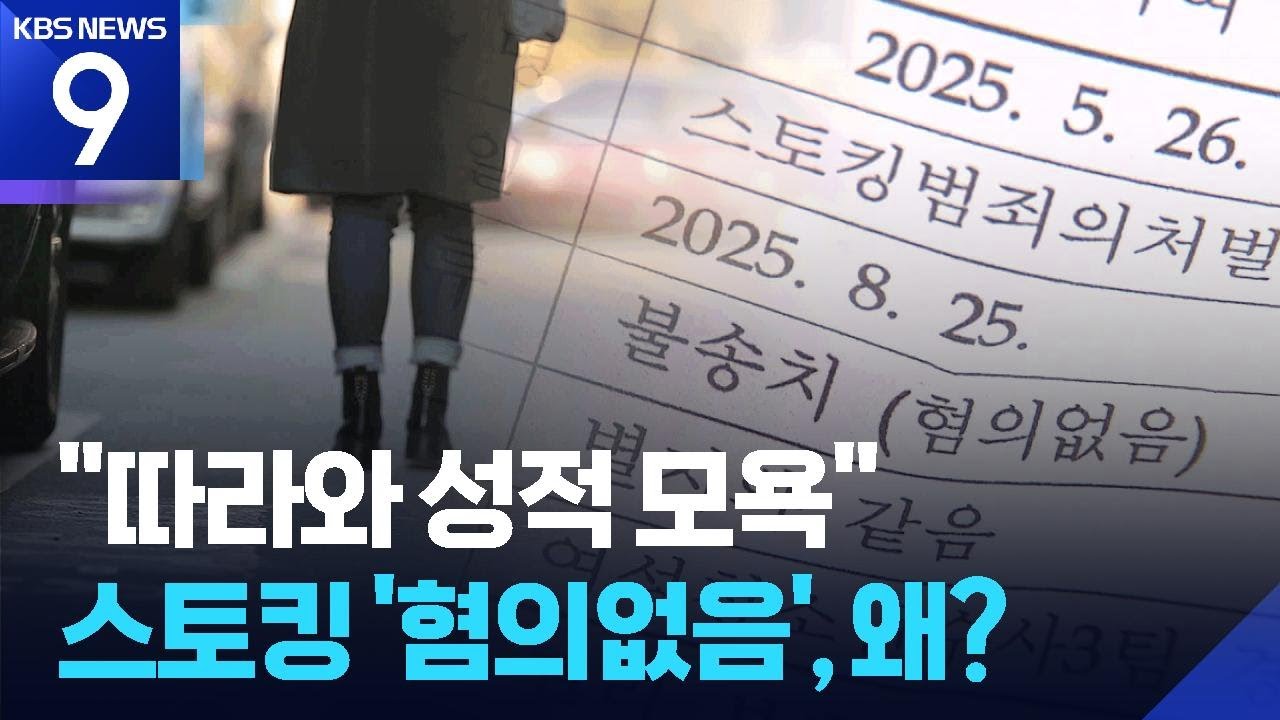 [제보K] 따라와 귓속에 성적 모욕&hellip;&ldquo;일회성이면 처벌 안돼&rdquo; [9시 뉴스] / KBS  2025.09.25.