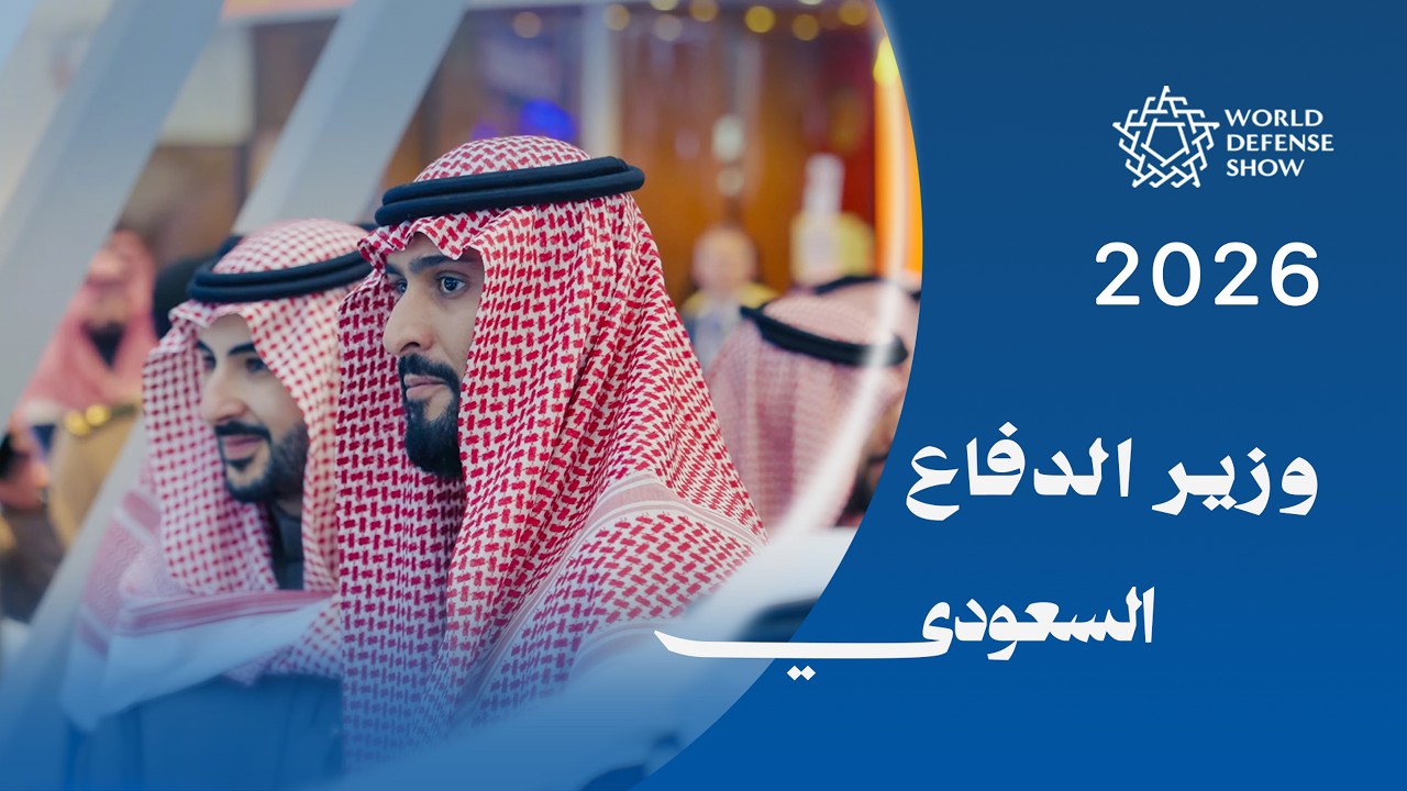 معرض الدفاع العالمي 2026 - ملخص اليوم الأول  #WDS2026