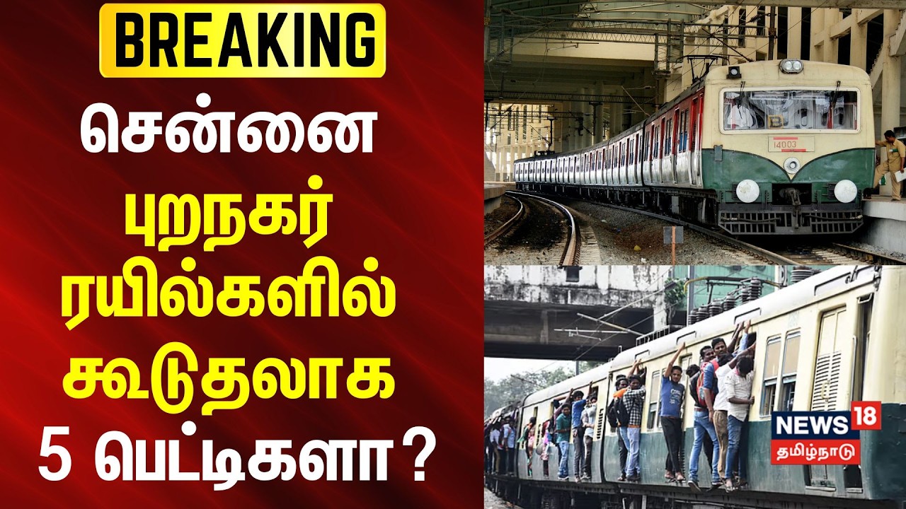 Chennai Local Trains | புறநகர் ரயில்களில் கூடுதலாக 5 பெட்டிகளா? |Passengers | Extra Coach | BREAKING
