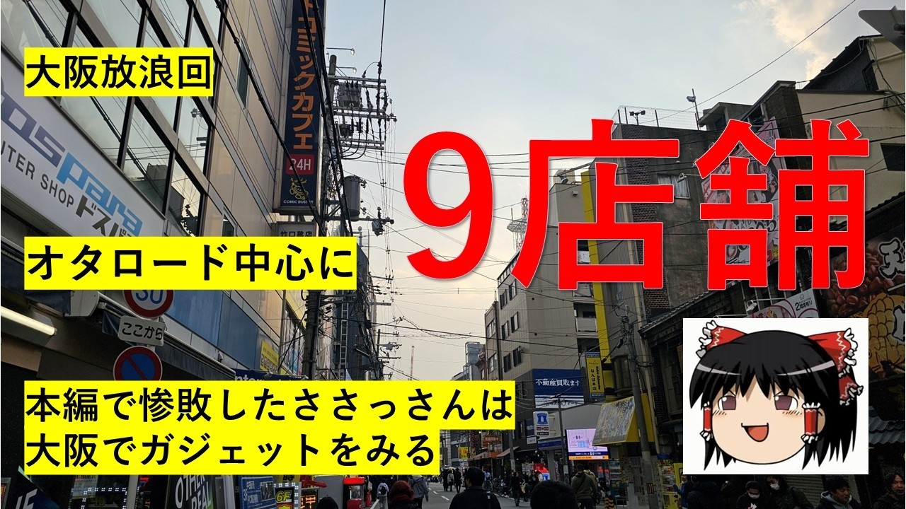【放浪回#17】大阪放浪回～オタロードを中心に大阪のガジェットを眺める回～　【完全趣味】