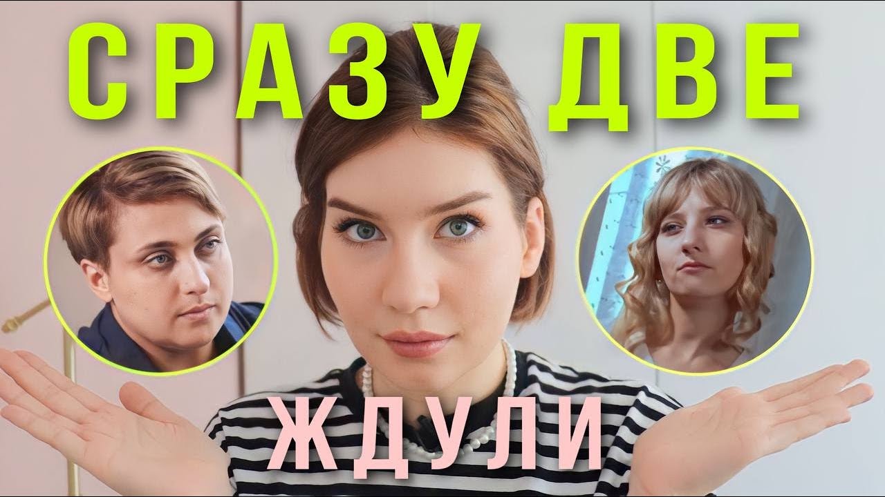 Инфантилизм и эмоциональная зависимость: ЖДУЛИ 3,4 выпуски