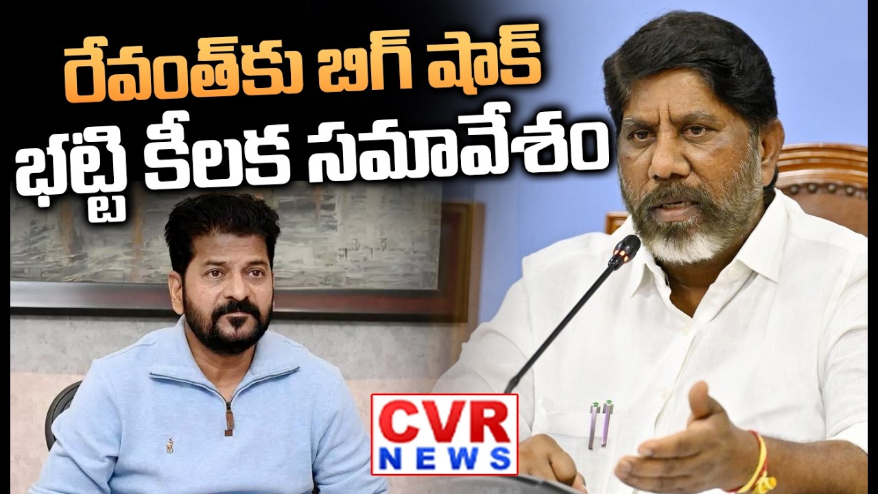 Deputy CM Bhatti Vikramarka Emergency Meeting | CM Revanth Reddy | CVR News