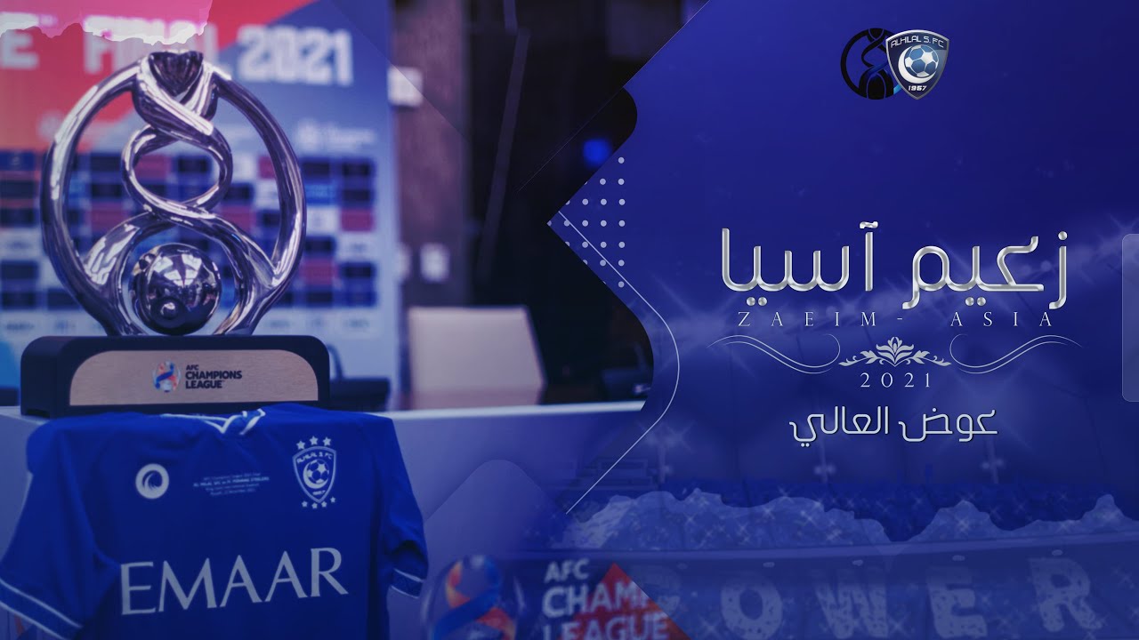 شيلة الهلال السعودي | زعيم آسيا - عوض العالي  2021