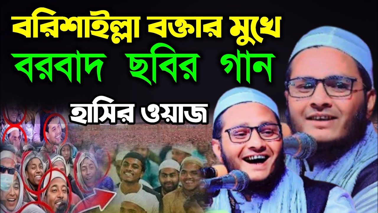 আব্দুর রহমান সিদ্দিকী পটুয়াখালী। বরিশাইল্লা বক্তার মুখে 🤣বরবাদ ছবির হাসির গান🤣 Waz Content