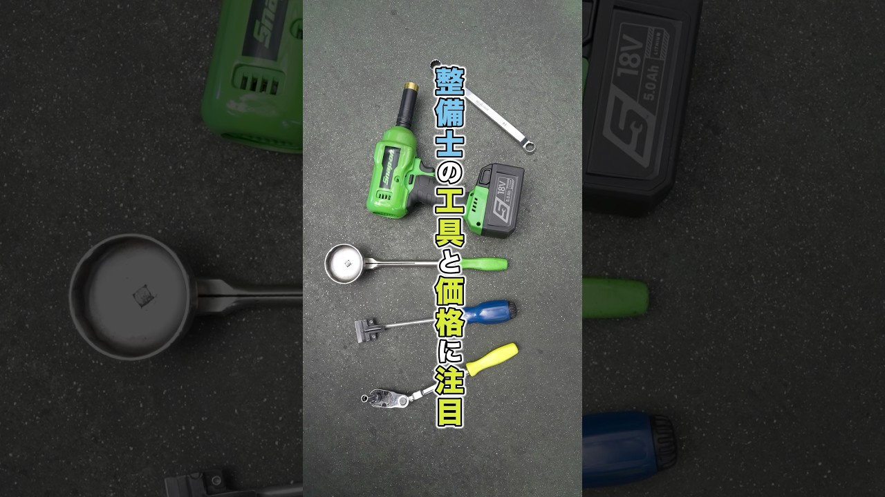 整備士の世界　工具編