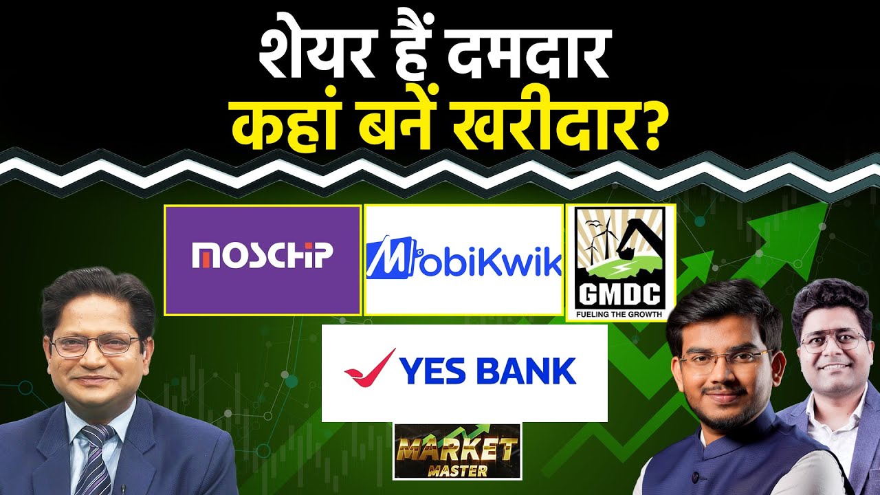 Stock Market : VI, OLA, Yes Bank, VMM, GMDC, SW Solar, Kotak Bank, Moschip tech Share में क्या करें?