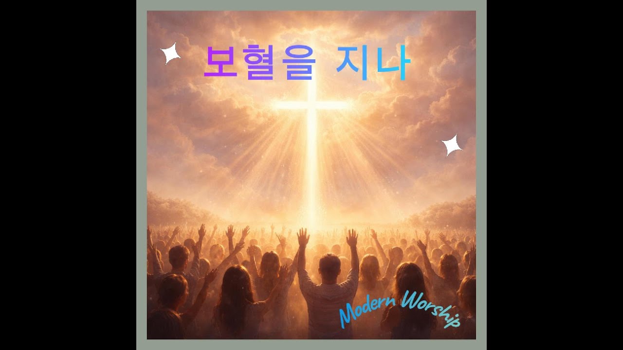 보혈을 지나ㅣModern Worship Anthem