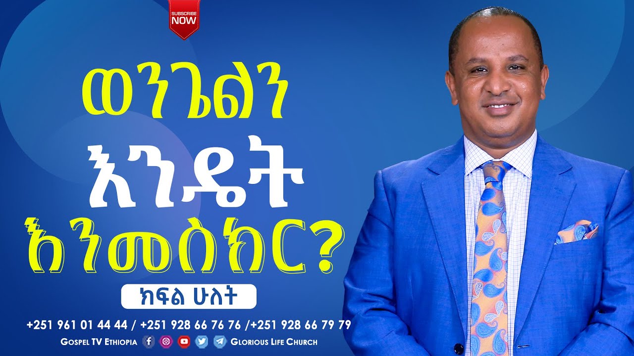 #ወንጌልን_እንዴት_እንመስክር_ክፍል_2 #HOW_TO_PREACH_THE_GOSPEL_Part 2 #gospel_tv_ethiopia