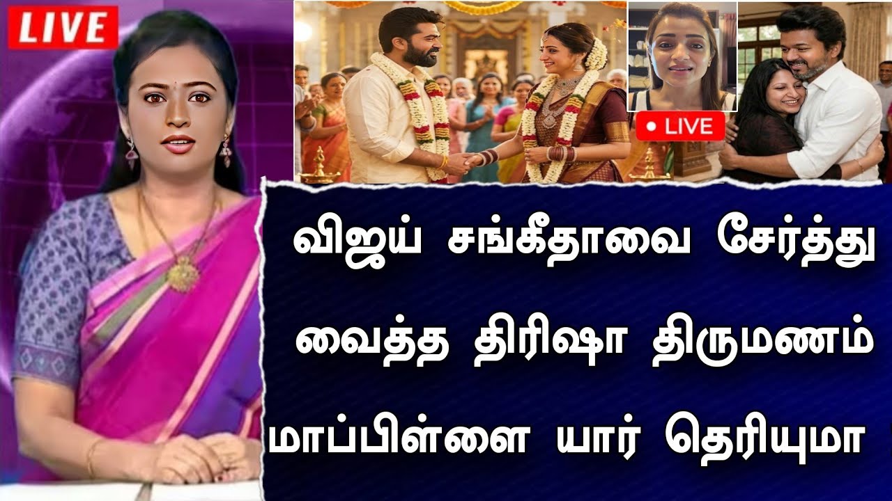 🛑LIVE: விஜய் சங்கீதாவை சேர்த்து வைத்த திரிஷா திருமணம் மாப்பிள்ளை யார் தெரியுமா !