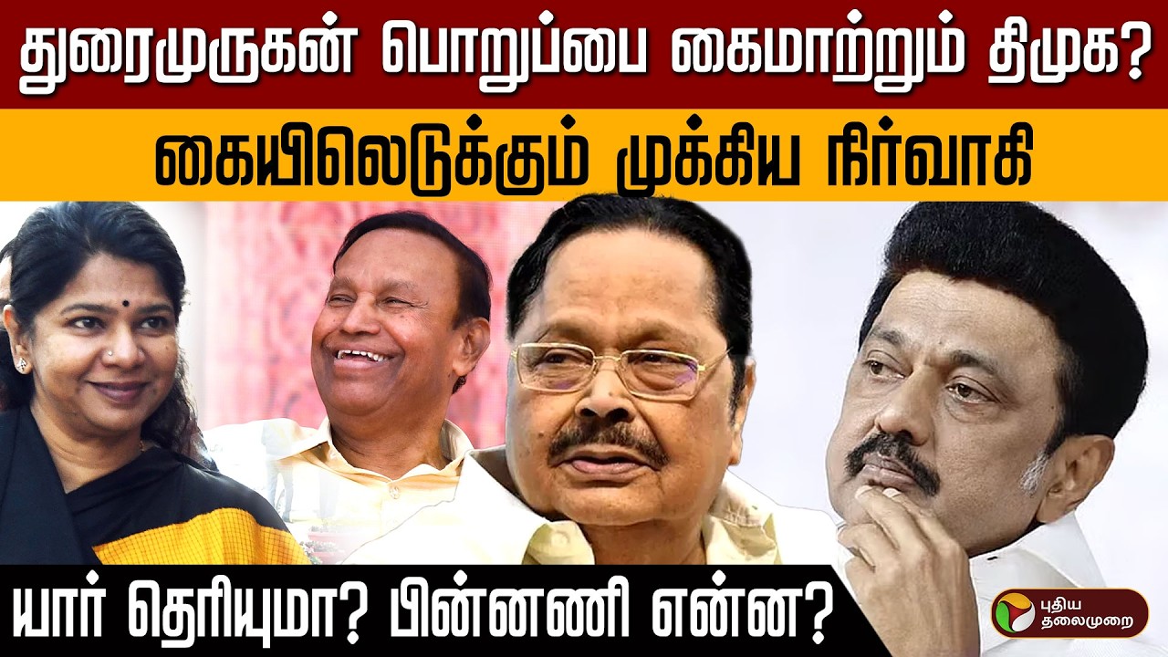 துரைமுருகன் பொறுப்பை கைமாற்றும் திமுக? கையிலெடுக்கும் முக்கிய நிர்வாகி! யார் தெரியுமா? பின்னணி என்ன?