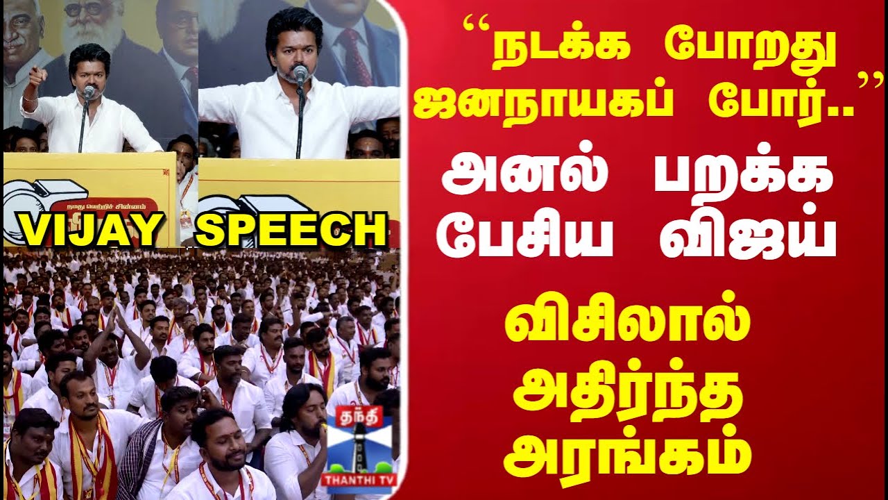 TVK Vijay Speech |  அனல் பறக்க பேசிய விஜய் விசிலால் அதிர்ந்த அரங்கம்