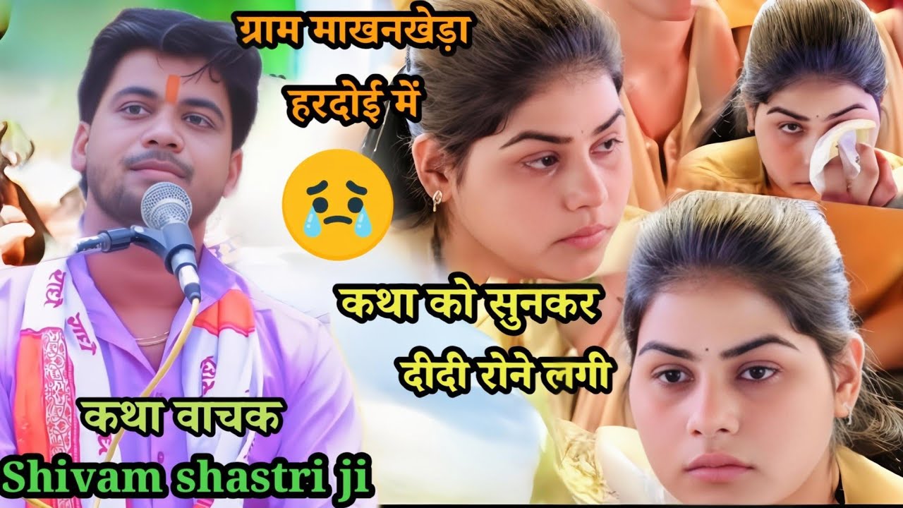 ग्राम #माखनखेड़ा जिला(हरदोई) में एसी !!कथा जिसको सुनके #दीदी का रो रो कर /बुरा हाल #shivam_shastri 