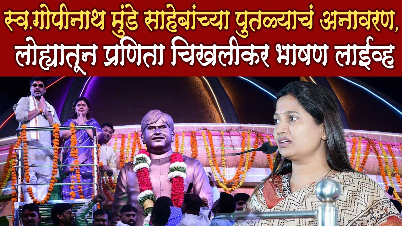 Pranita Deore Chikhalikar Speech स्व. गोपीनाथ मुंडे साहेबांच्या पुतळ्याचं अनावरण भाषण लाईव्ह