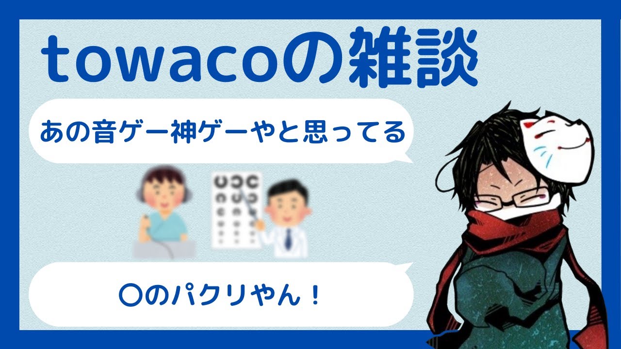 【雑談切り抜き】towacoが好きな検査と嫌いな検査