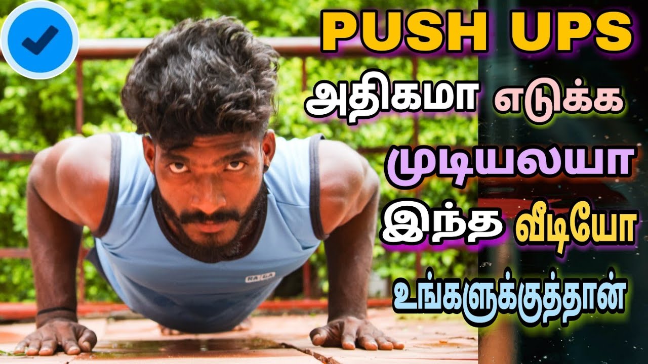 MORE PUSH UPS | அதிகமா push-ups  எடுக்க இத மட்டும் பண்ணுங்க போதும் ‌.......