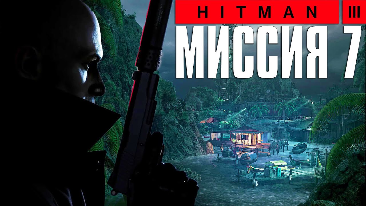 Hitman 3™ (2021) Прохождение Миссия 7: 