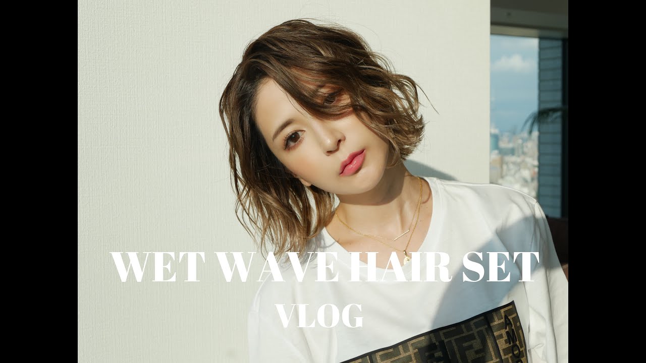 【髪の毛の巻き方】リアル朝のヘアセット♡ショートボブのウェットウェーブヘアセット方法紹介！濡れ髪の作り方・ウェーブ巻きのやり方