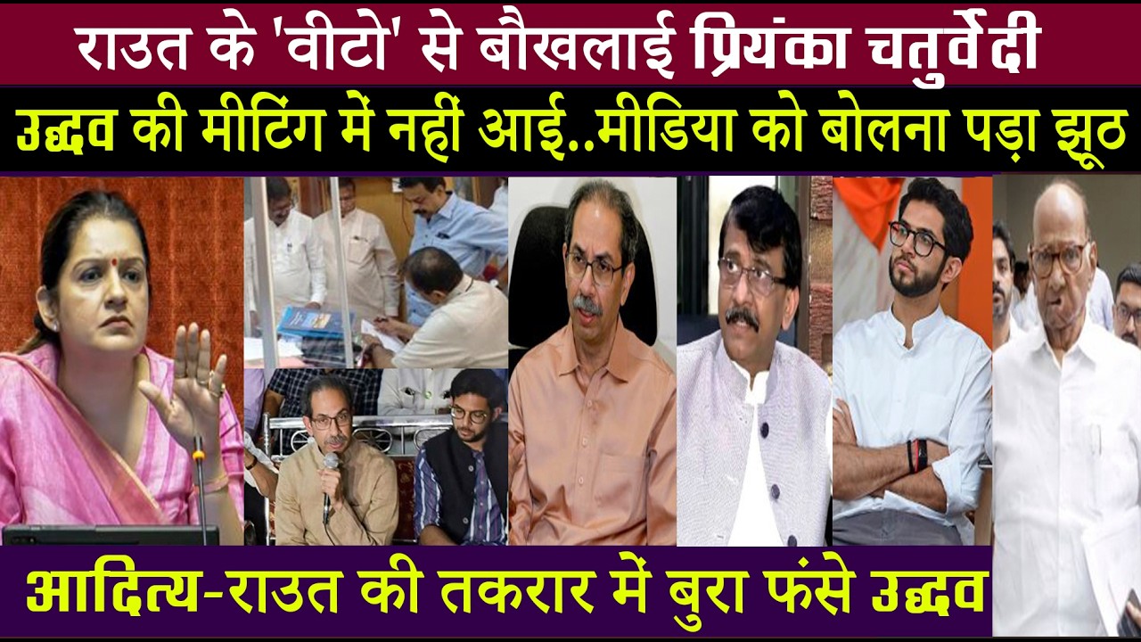 फ्लॉप हो गई उद्धव की मीटिंग..4 नेता भी नहीं पहुंचे..आदित्य और राउत की लडा़ई का साइड इफेक्ट