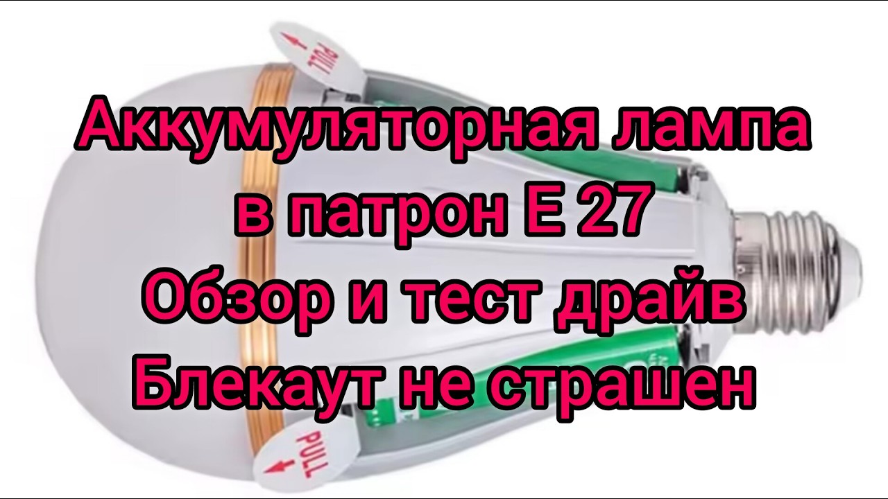 Аккумуляторная лампа в патрон Е27. Обзор и тест драйв