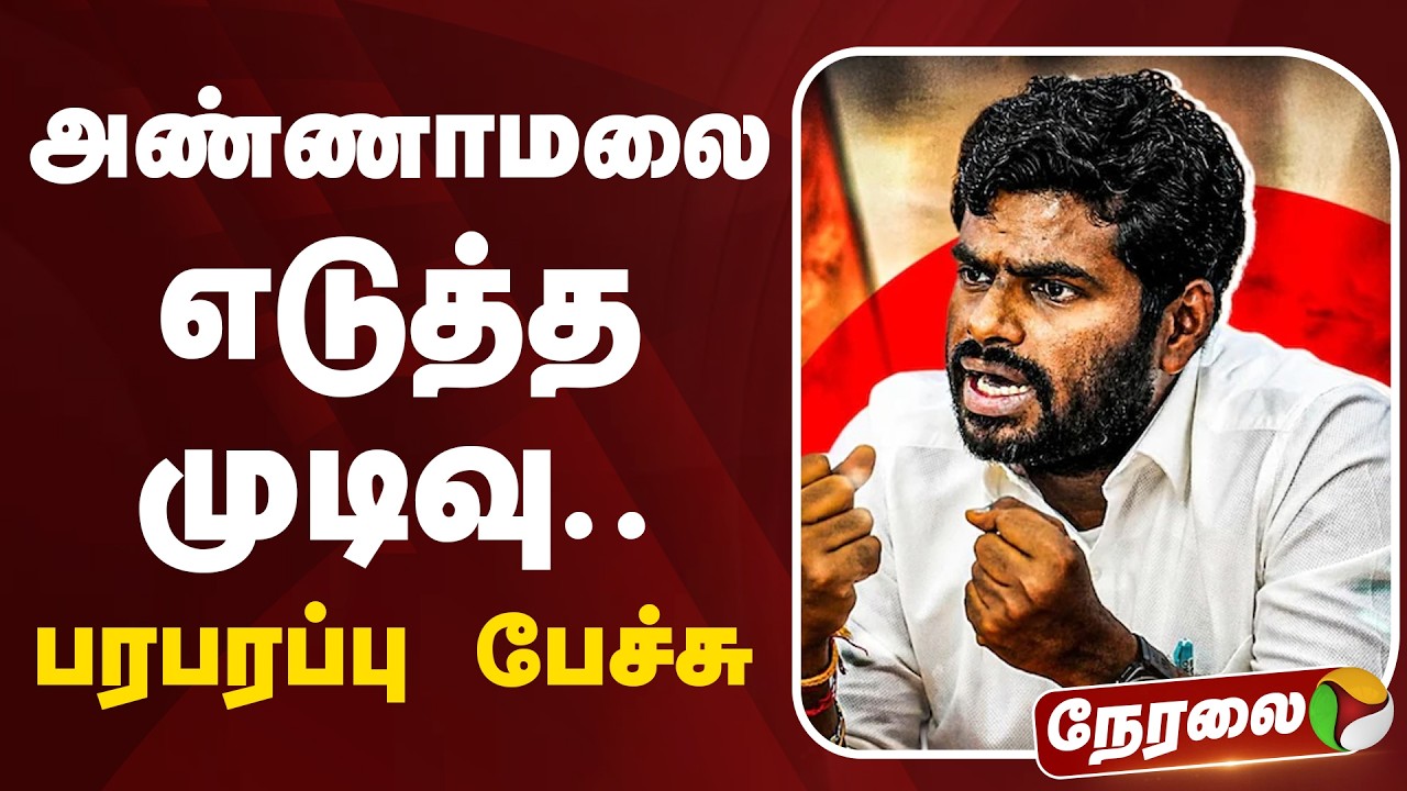 🔴LIVE: அண்ணாமலை எடுத்த முடிவு.. பரபரப்பு பேச்சு | K Annamalai | BJP