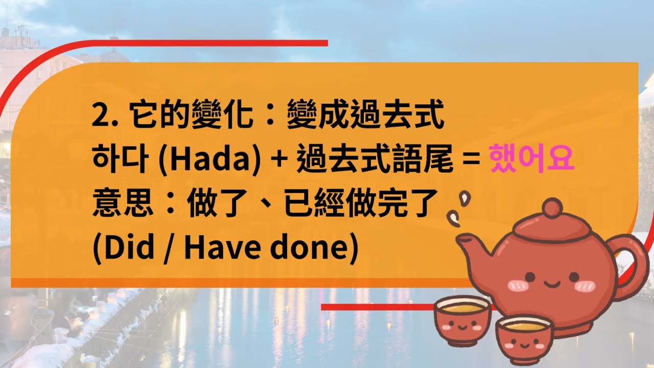 為什麼日文用「ています」韓文卻用過去式？跟著小紅茶一起唸！把「短句子」變成「高級長句」 (中日韓英四語)
