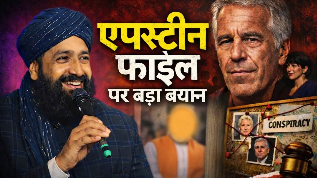 एपस्टीन फाइल्स पर बड़ा बयान || Epstein Files , Mufti Hammad Raza Moradabadi New Taqreer 🎉