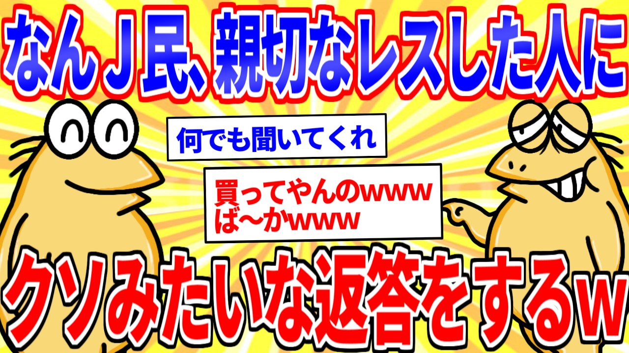 なんJ民、親切に教えてくれた人へクソ返答してしまうｗｗｗ【2ch面白いスレゆっくり解説】