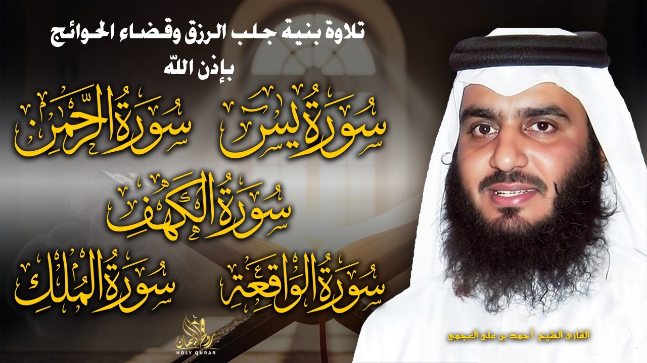 استمع بنية جلب الرزق (سورة يس+ الرحمن + الواقعة + الملك + الكهف ) بصوت  القارئ الشيخ أحمد العجمى