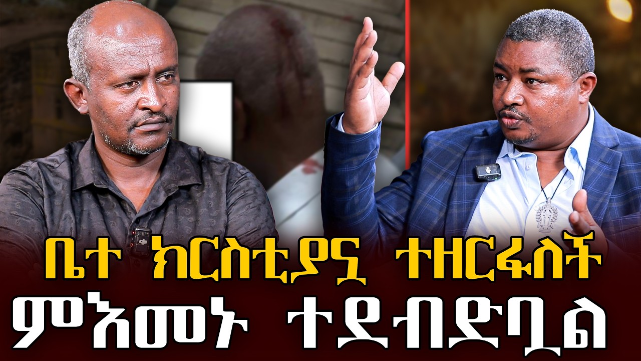 #ቤተ_ክርስቲያኗ_ተዘርፋለች#ምእመኑ_ተደብድቧል#ግሪክ_ቤተክርስቲያን_ተዘርፋለች  |ቃለ ቀርን ሚዲያ KALE KERN MEDIA