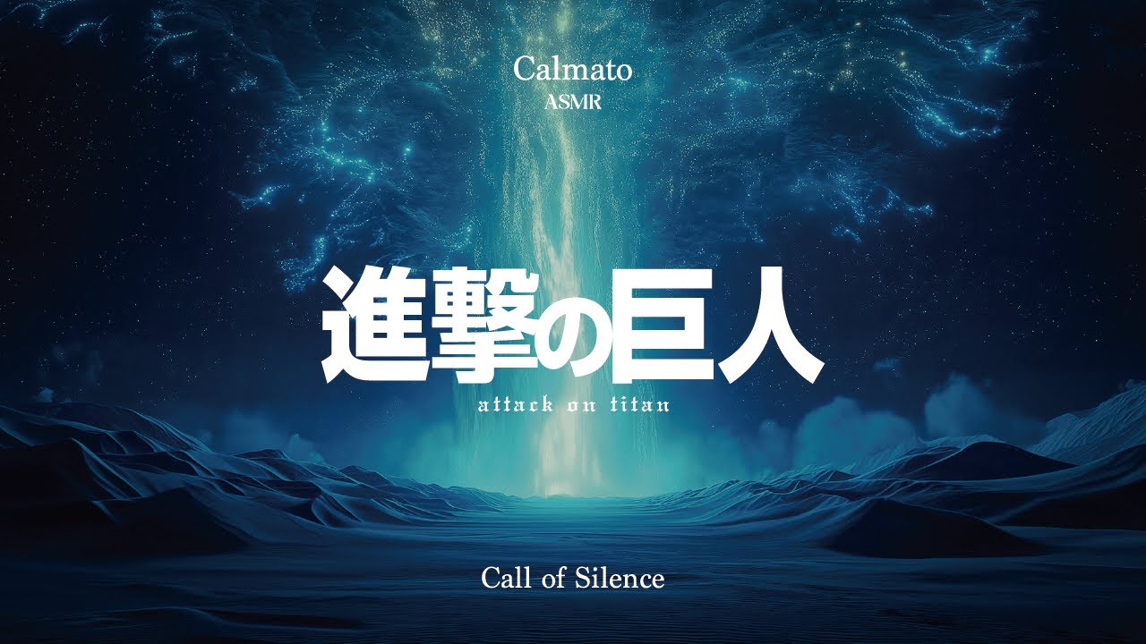 [ASMR] 그곳에는 자유가 펼쳐져 있었어 | 진격의 거인 - 유미르 테마(Call of Silence) | 진격의 거인 OST ASMR