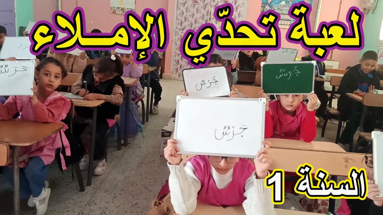 لعبة تحدي الإملاء السنة الأولى ابتدائي