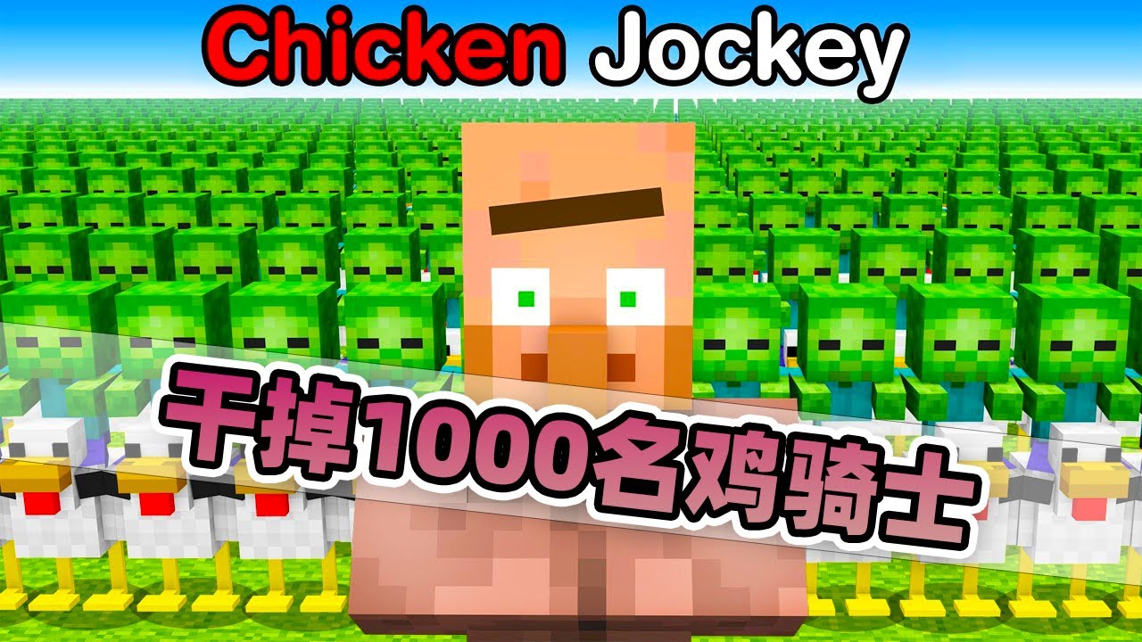我的世界：建造出对抗1000只鸡骑士的防御堡垒！能否成功！