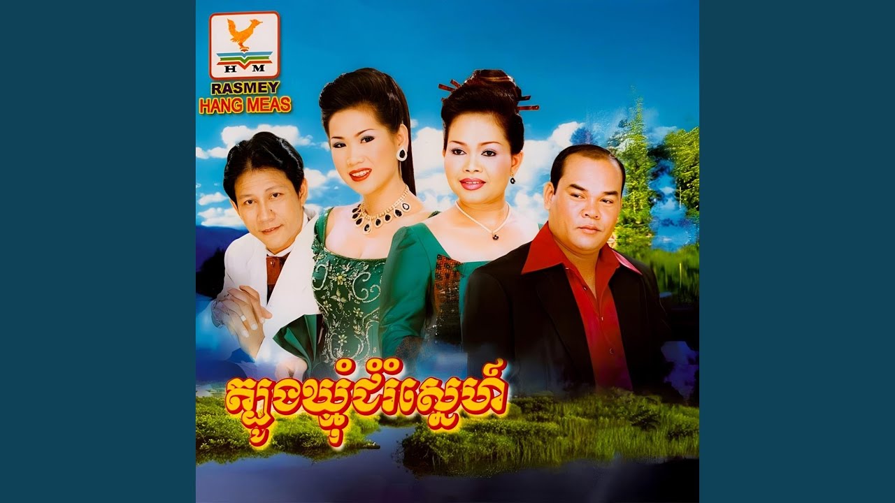 តំបែរស្នេហ៍ខ្ញុំ (feat. ហ៊ឹម ស៊ីវន)