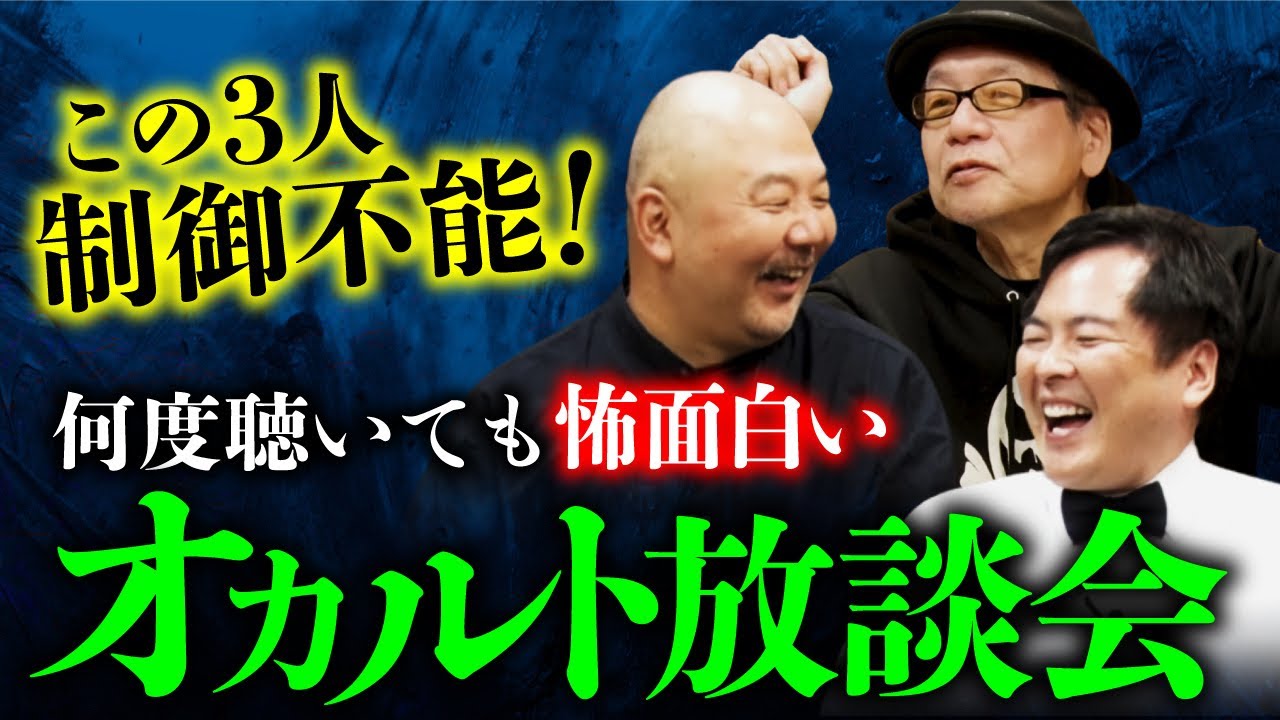 【再公開】テレビでは絶対に言えないネタばかり！放送事故トリオのオカルト放談会（大島てる×竹内義和×村田らむ）「最凶新年会2024」