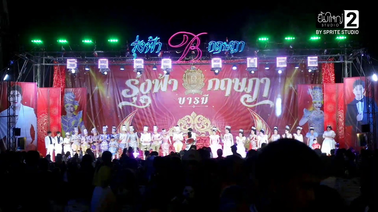 ลิเกรุ่งฟ้า กฤษฏา บารมี 31 ม.ค.69