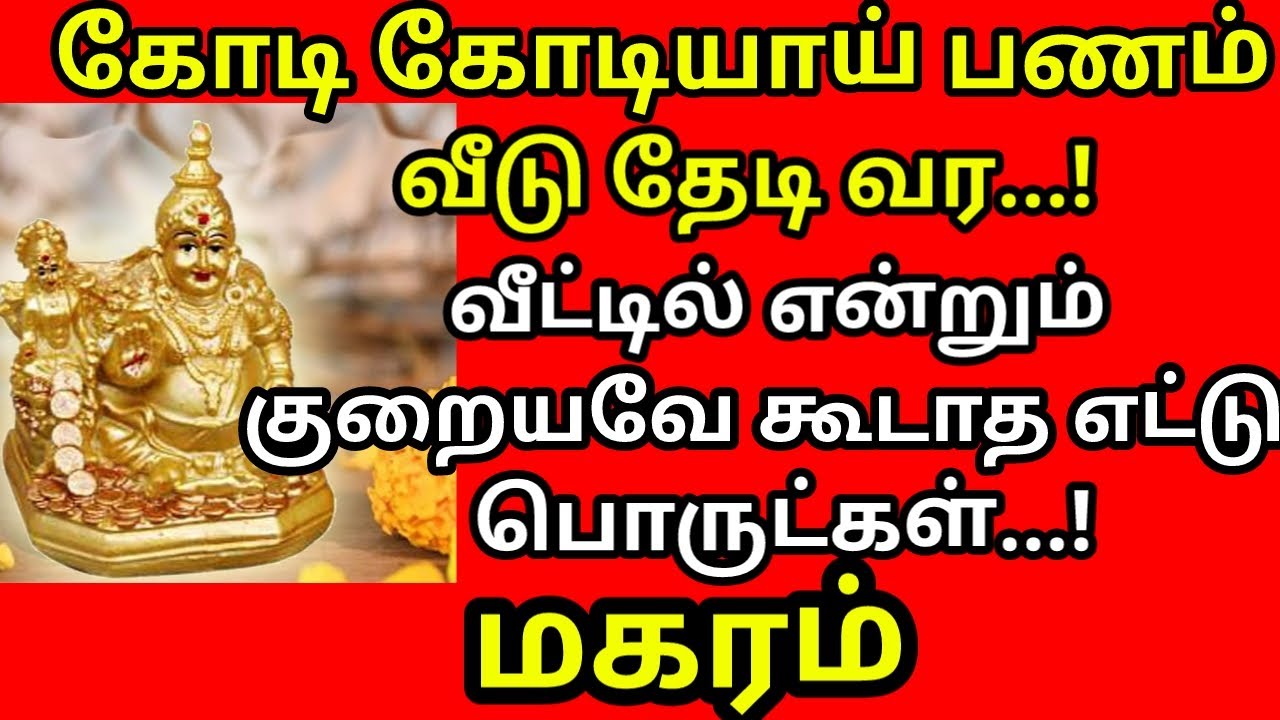 வீட்டில் என்றும் குறையவே கூடாத எட்டு பொருட்கள்| #aanmeegam |#devotional #mythology |#magaram rasi