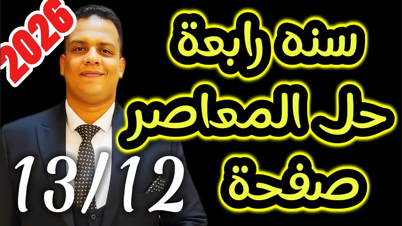 المنهج الجديد |شرح و حل الوحدة الاولي انجليزي سنة رابعه 2026 من المعاصر | مستر محمد عبدالكريم ج1