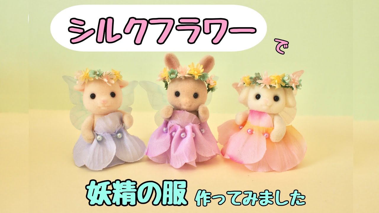 【シルバニア赤ちゃん用】シルクフラワーで妖精の服作ってみました