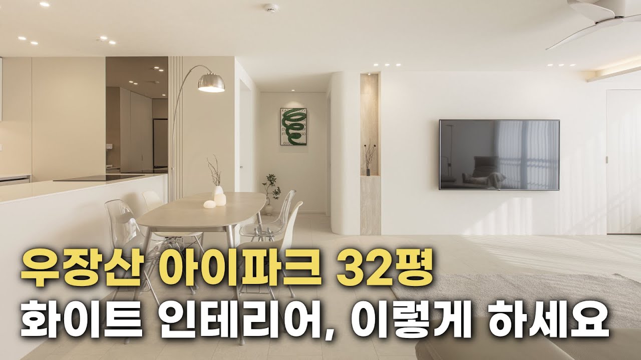32평 아파트, 체감 면적이 달라지는 이유 | 화이트 인테리어