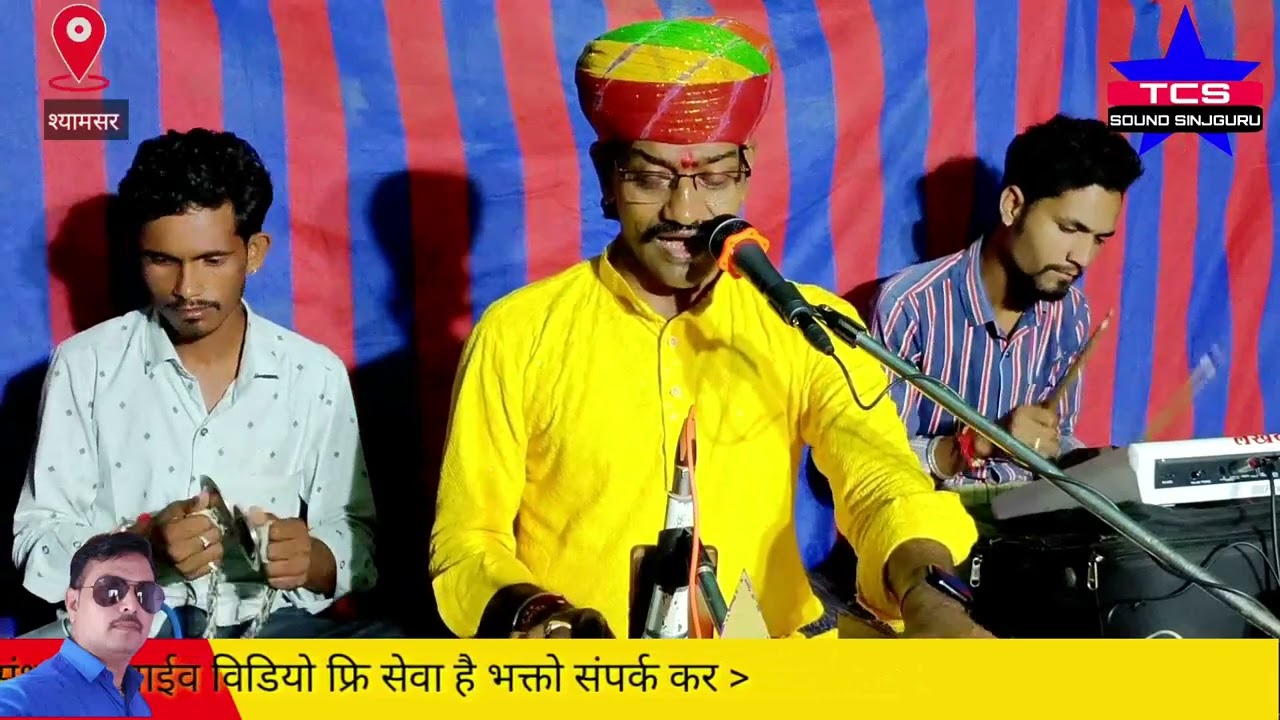 नखत बना सा भव्य जागरण गायक सम्पत उपाध्याय बिकानेर श्यामसर गांव जागरण 