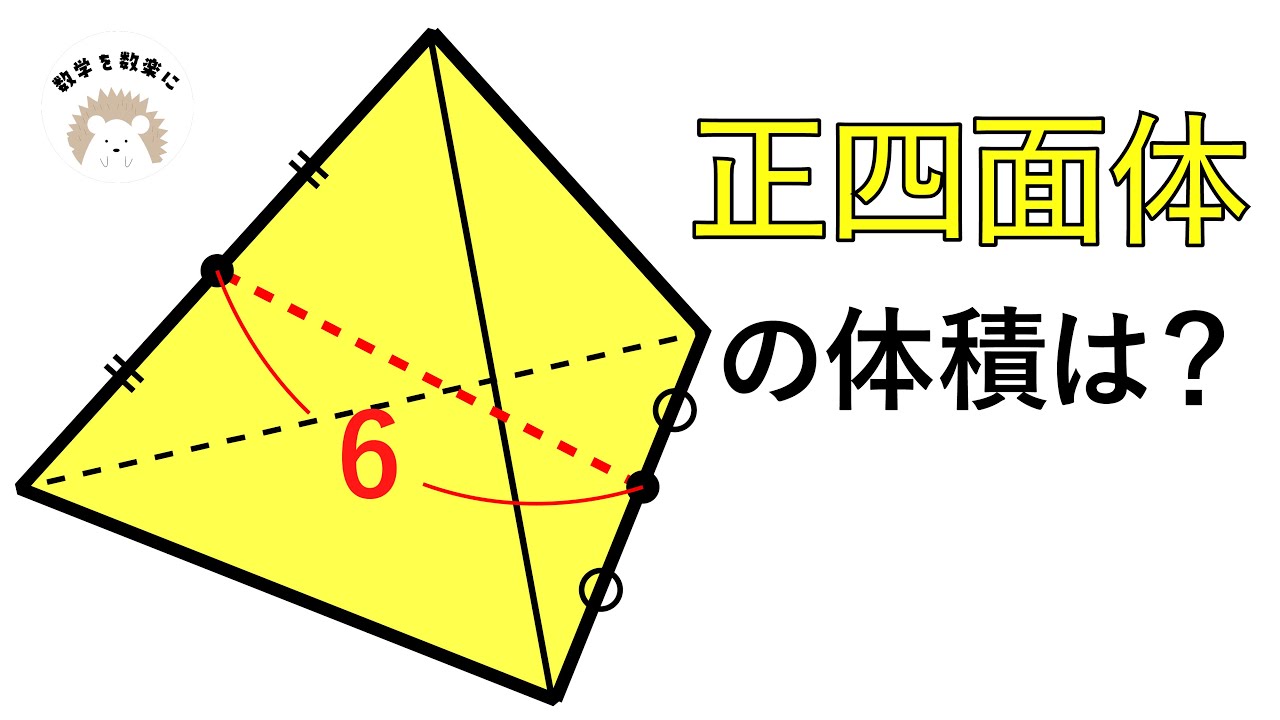 正四面体の体積　中学受験の問題！？