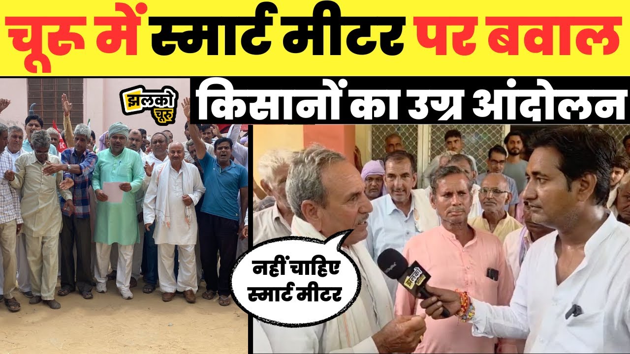 चूरू में स्मार्ट मीटर के खिलाफ किसानों का गुस्सा फूटा, सड़कों पर प्रदर्शन देखें वीडियो ~