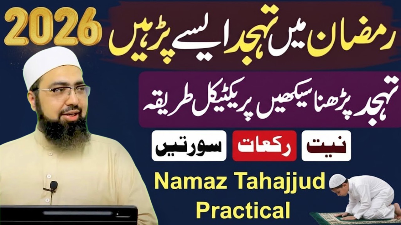 Ramzan Mein Tahajjud Ka Sahi Tariqa | Tahajjud Ki Namaz Kaise Parhein? | Yasir Nadeem Al Wajidi