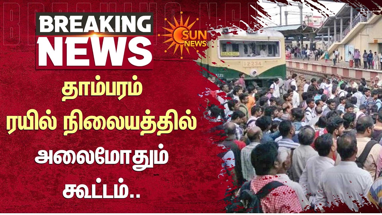 Chennai Tambaram Railway Station Crowd | Local Train | Chennai to Tambaram | TN Train | Sun News
