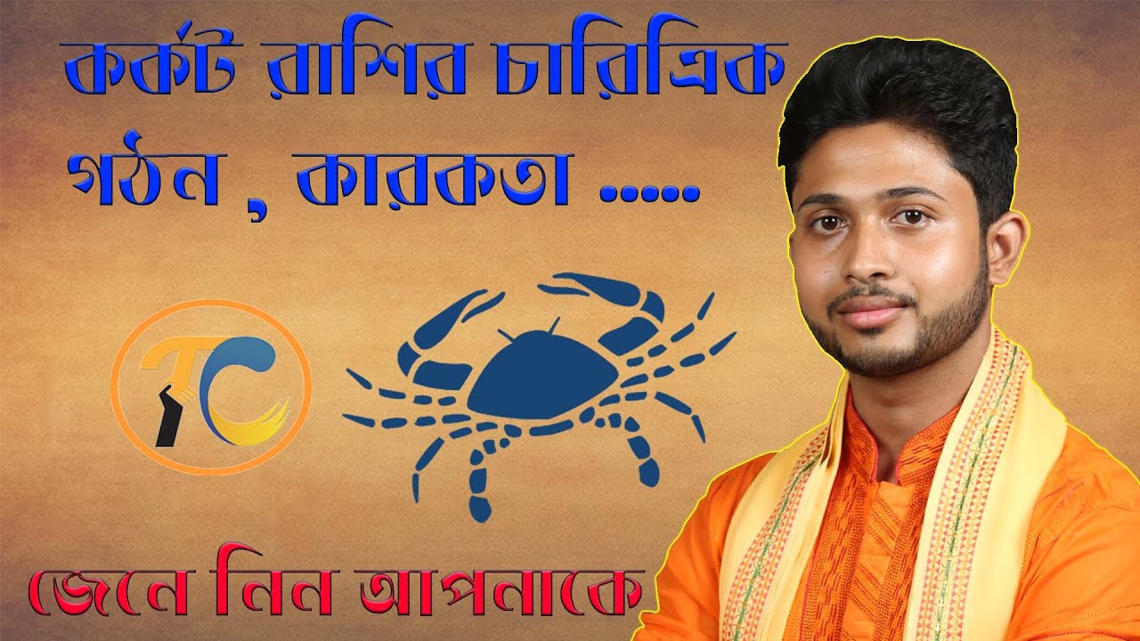 কর্কট রাশি - কেমন হয় তারা ? কর্কট রাশির প্রকৃতি, কারকতা ও বৈশিষ্ট্য ? Know about the sign Cancer .