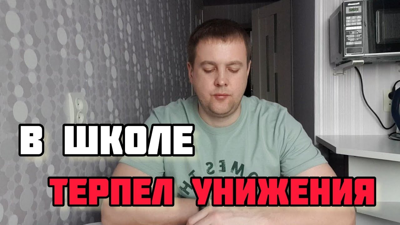 БУЛЛИНГ В ШКОЛЕ/КАК МЕНЯ БИЛИ