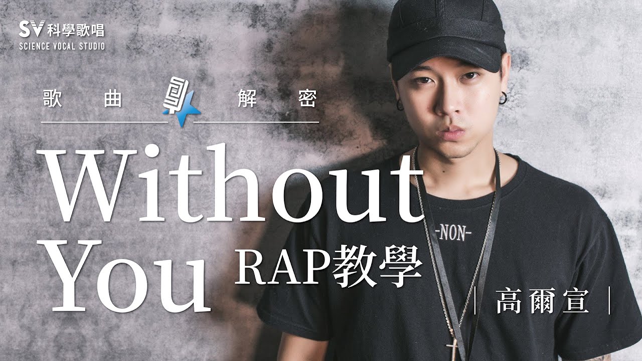 【高爾宣─Without you】Rap教學！讓你科學的學會饒舌，從結構分析表看懂節奏！(唱歌技巧教學#122)｜SV科學歌唱@富安&LiL WOO老師 《歌曲大解密EP11》