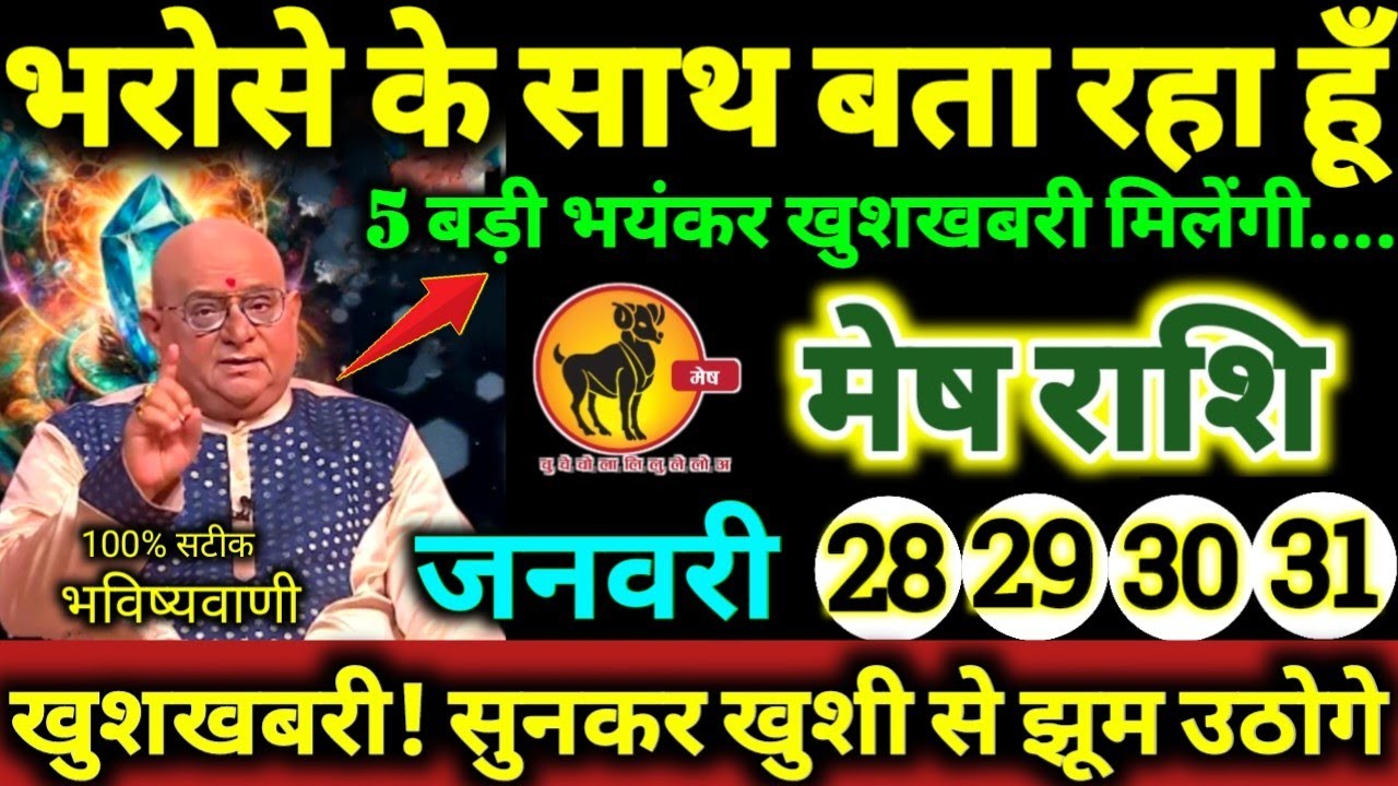 मेष राशि 28,29,30,31 जनवरी 2026 भरोसे के साथ बता रहा हूँ, 5 बड़ी भयंकर खुशखबरी मिलेंगी Mesh Rashifal