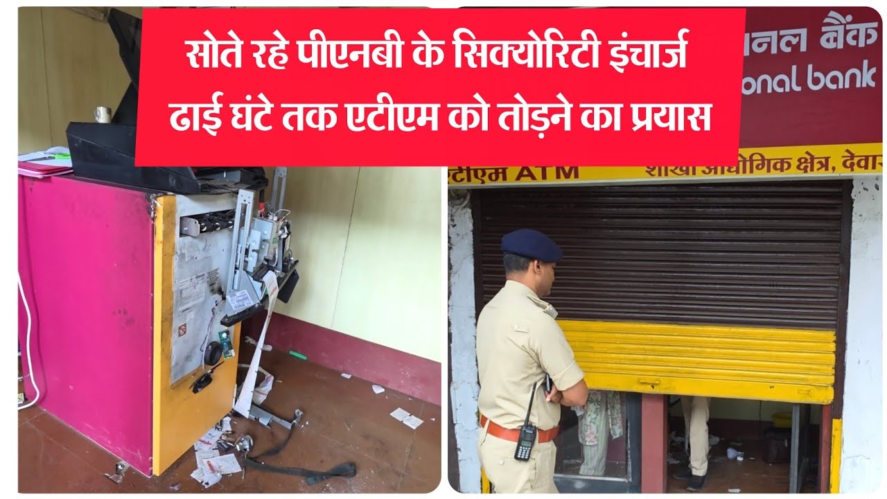 देवास में PNB बैंक ATM पर चोरी का प्रयास | सुरक्षा व्यवस्था पर सवाल | पुलिस जांच जारी